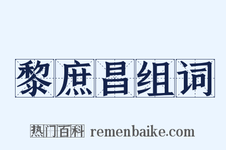 黎庶昌组词是什么意思的图片